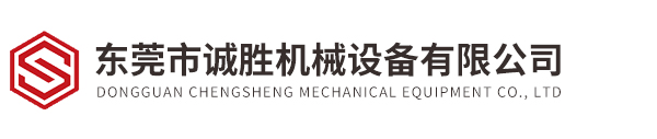 東莞市誠勝機(jī)械設(shè)備有限公司